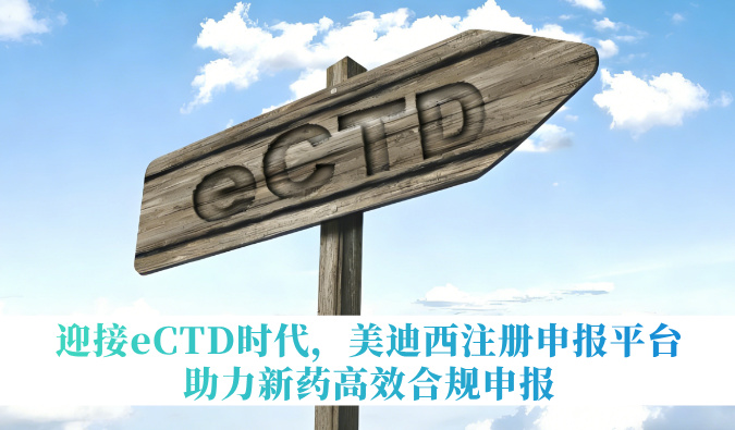 迎接eCTD时代，不朽情缘mg官网注册申报平台助力新药高效合规申报