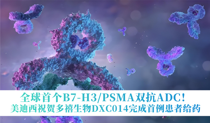 全球首个B7-H3/PSMA双抗ADC！不朽情缘mg官网：囟囔顳XC014完成首例患者给药